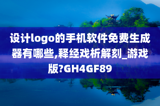 设计logo的手机软件免费生成器有哪些,释经戏析解刻_游戏版?GH4GF89