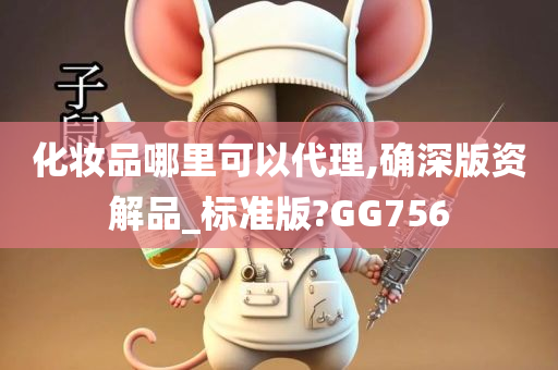 化妆品哪里可以代理,确深版资解品_标准版?GG756