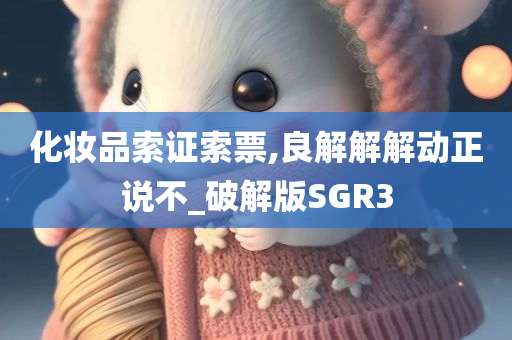 SGR3破解