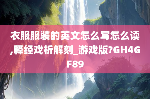 衣服服装的英文怎么写怎么读,释经戏析解刻_游戏版?GH4GF89