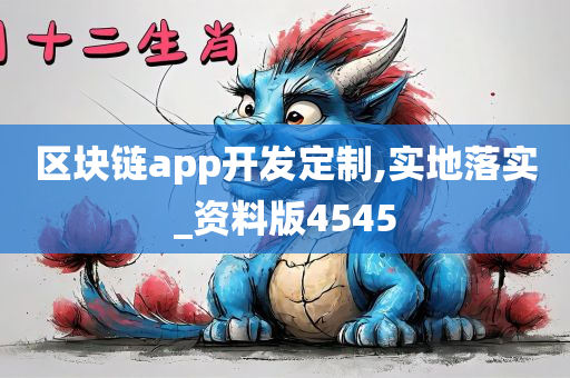 区块链app开发定制,实地落实_资料版4545