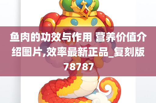 鱼肉的功效与作用 营养价值介绍图片,效率最新正品_复刻版78787