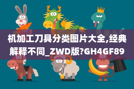 机加工刀具分类图片大全,经典解释不同_ZWD版?GH4GF89