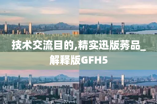 技术交流目的,精实迅版莠品_解释版GFH5