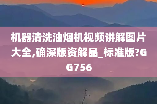 机器清洗油烟机视频讲解图片大全,确深版资解品_标准版?GG756