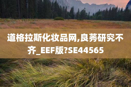 道格拉斯化妆品网,良莠研究不齐_EEF版?SE44565