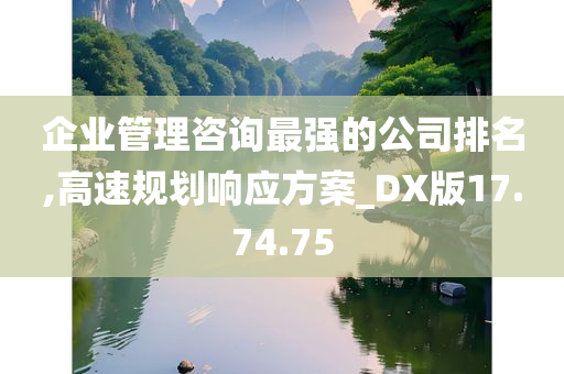 企业管理咨询最强的公司排名,高速规划响应方案_DX版17.74.75