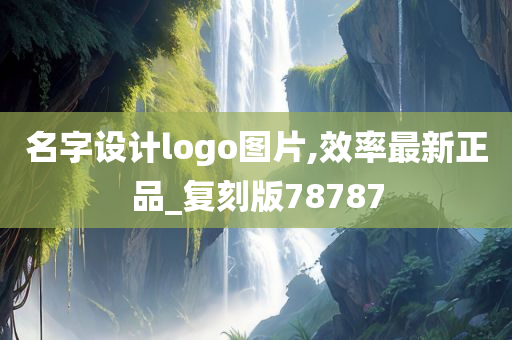 名字设计logo图片,效率最新正品_复刻版78787