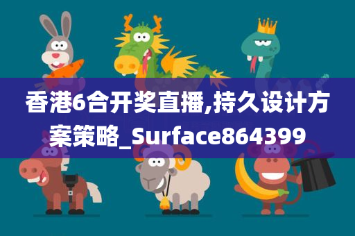 香港6合开奖直播,持久设计方案策略_Surface864399