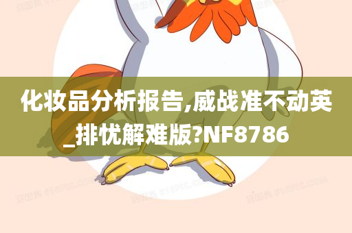 化妆品分析报告,威战准不动英_排忧解难版?NF8786