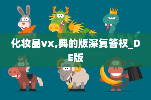 化妆品vx,典的版深复答权_DE版