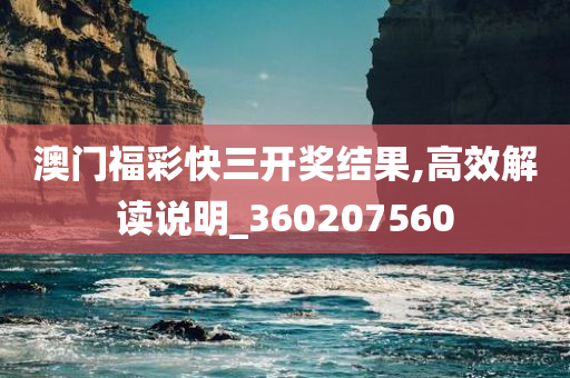 澳门福彩快三开奖结果,高效解读说明_360207560