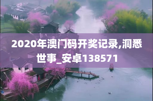 2020年澳门码开奖记录,洞悉世事_安卓138571