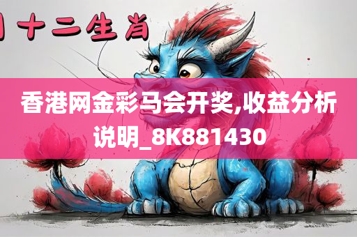 香港网金彩马会开奖,收益分析说明_8K881430