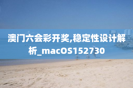 澳门六会彩开奖,稳定性设计解析_macOS152730