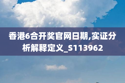 香港6合开奖官网日期,实证分析解释定义_S113962