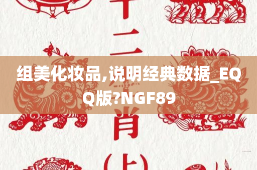 组美化妆品,说明经典数据_EQQ版?NGF89