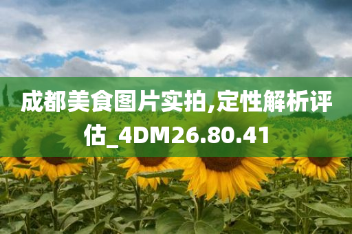 成都美食图片实拍,定性解析评估_4DM26.80.41