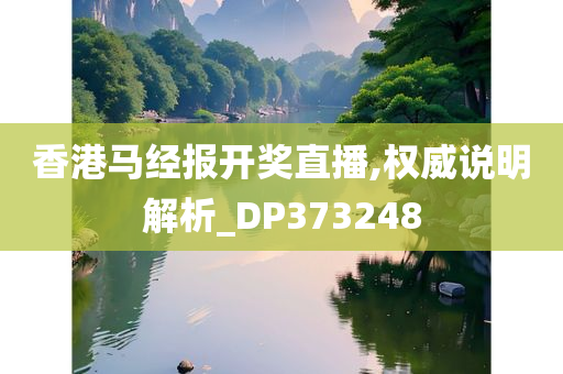 香港马经报开奖直播,权威说明解析_DP373248