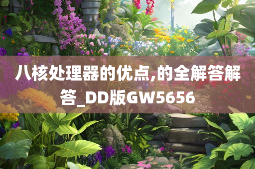 八核处理器的优点,的全解答解答_DD版GW5656