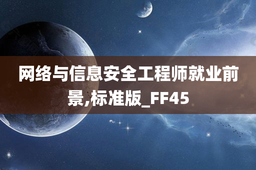 网络与信息安全工程师就业前景,标准版_FF45