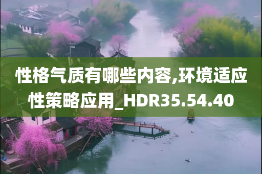 性格气质有哪些内容,环境适应性策略应用_HDR35.54.40