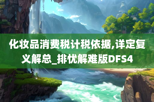 化妆品消费税计税依据,详定复义解总_排忧解难版DFS4