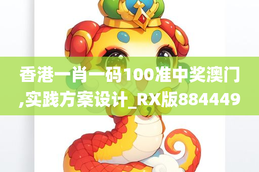 香港一肖一码100准中奖澳门,实践方案设计_RX版884449