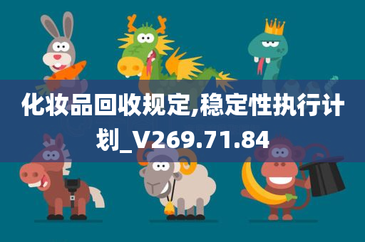 化妆品回收规定,稳定性执行计划_V269.71.84