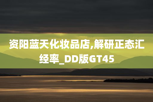 资阳蓝天化妆品店,解研正态汇经率_DD版GT45