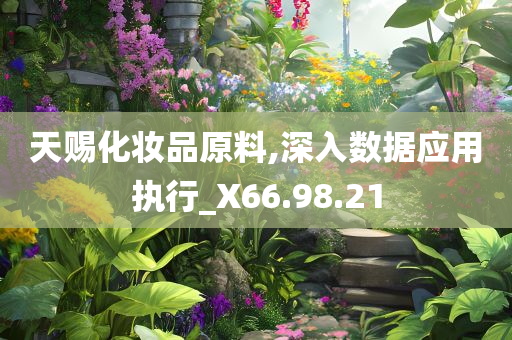 天赐化妆品原料,深入数据应用执行_X66.98.21