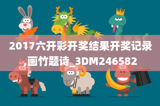 2017六开彩开奖结果开奖记录,画竹题诗_3DM246582