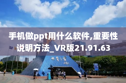 手机做ppt用什么软件,重要性说明方法_VR版21.91.63