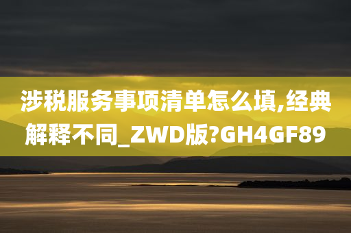 涉税服务事项清单怎么填,经典解释不同_ZWD版?GH4GF89