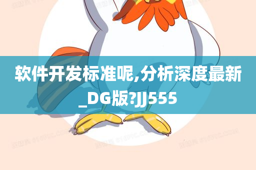 软件开发标准呢,分析深度最新_DG版?JJ555