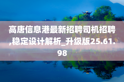 高唐信息港最新招聘司机招聘,稳定设计解析_升级版25.61.98