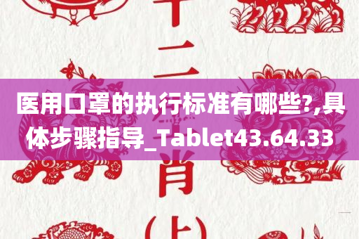 医用口罩的执行标准有哪些?,具体步骤指导_Tablet43.64.33