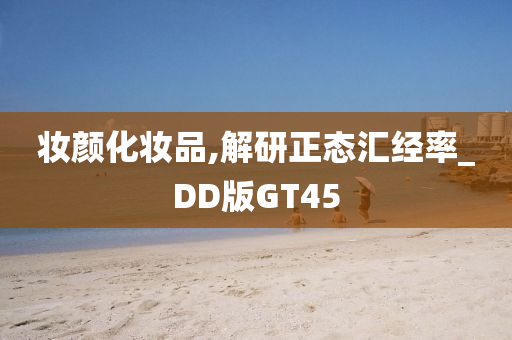 妆颜化妆品,解研正态汇经率_DD版GT45