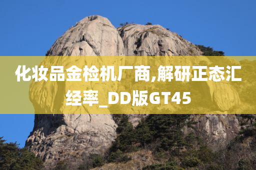 化妆品金检机厂商,解研正态汇经率_DD版GT45