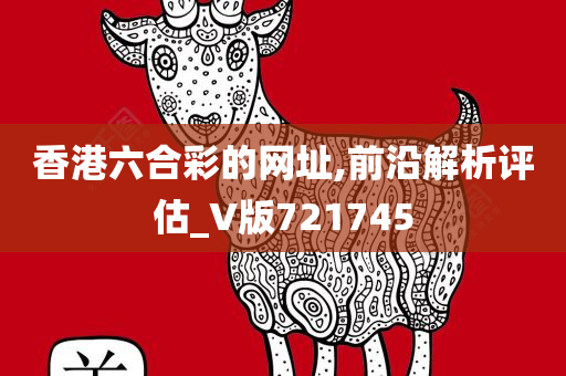 香港六合彩的网址,前沿解析评估_V版721745