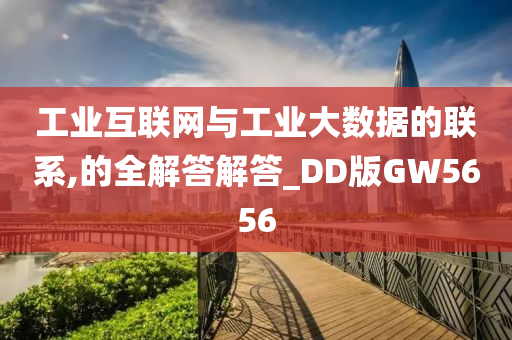 工业互联网与工业大数据的联系,的全解答解答_DD版GW5656