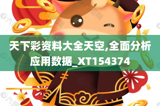 天下彩资料大全天空,全面分析应用数据_XT154374