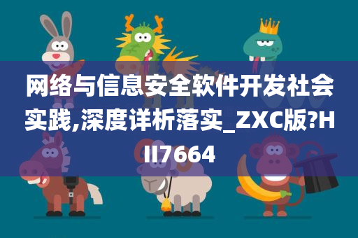 网络与信息安全软件开发社会实践,深度详析落实_ZXC版?HII7664