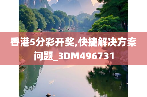 香港5分彩开奖,快捷解决方案问题_3DM496731