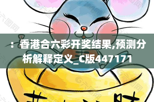 ：香港合六彩开奖结果,预测分析解释定义_C版447171