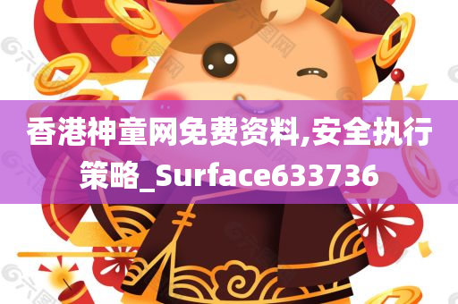 香港神童网免费资料,安全执行策略_Surface633736