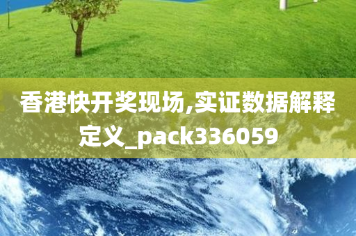 香港快开奖现场,实证数据解释定义_pack336059