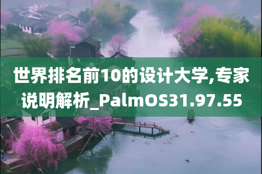 世界排名前10的设计大学,专家说明解析_PalmOS31.97.55