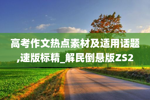 高考作文热点素材及适用话题,速版标精_解民倒悬版ZS2