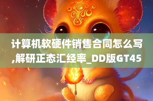 计算机软硬件销售合同怎么写,解研正态汇经率_DD版GT45